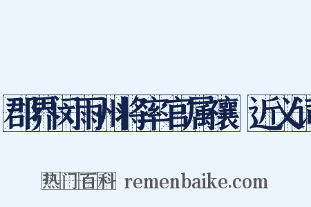 郡界闵雨州将率官属禳禬近义词是什么意思的图片